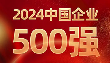 前进8名！esball位列中国企业500强第129位