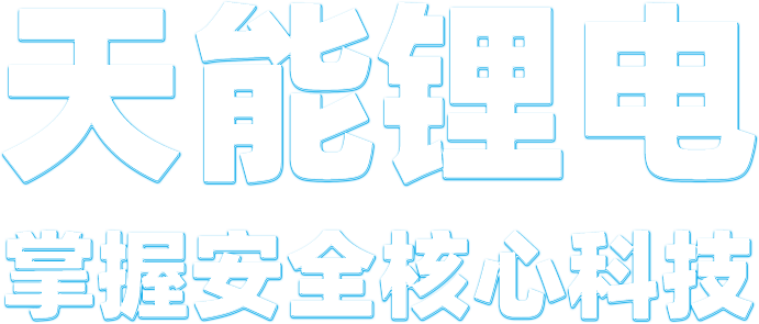 esball锂电